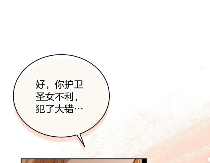 《冒牌圣女等待离场》第29话 我没有生你的气图179