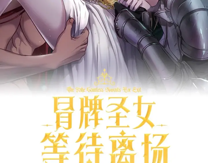《冒牌圣女等待离场》第30话 神秘人物降临图50