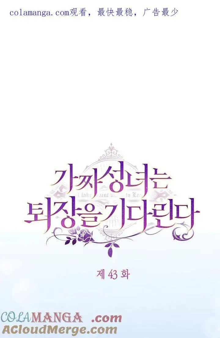 《冒牌圣女等待离场》第42话图117