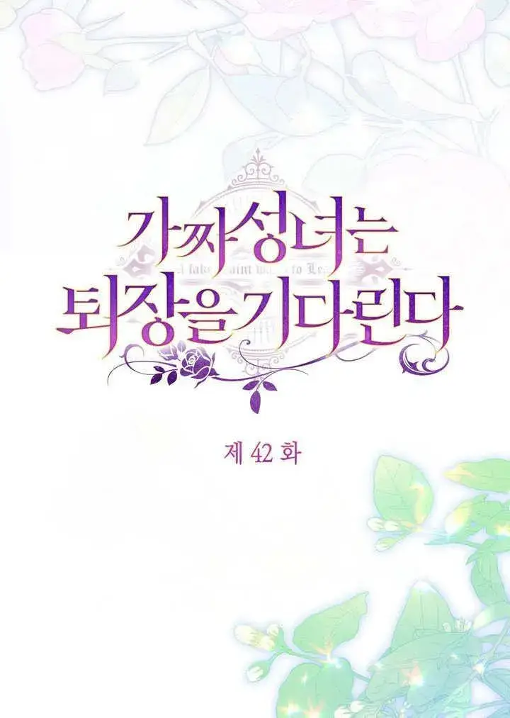 《冒牌圣女等待离场》第42话图48
