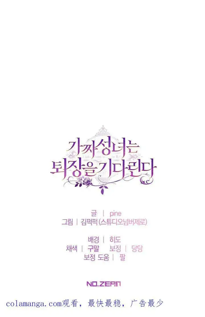 《冒牌圣女等待离场》第43话图93