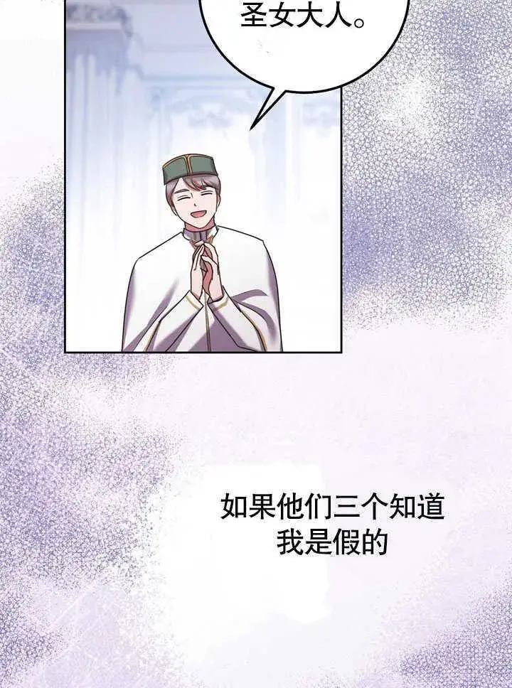 《冒牌圣女等待离场》第44话图78