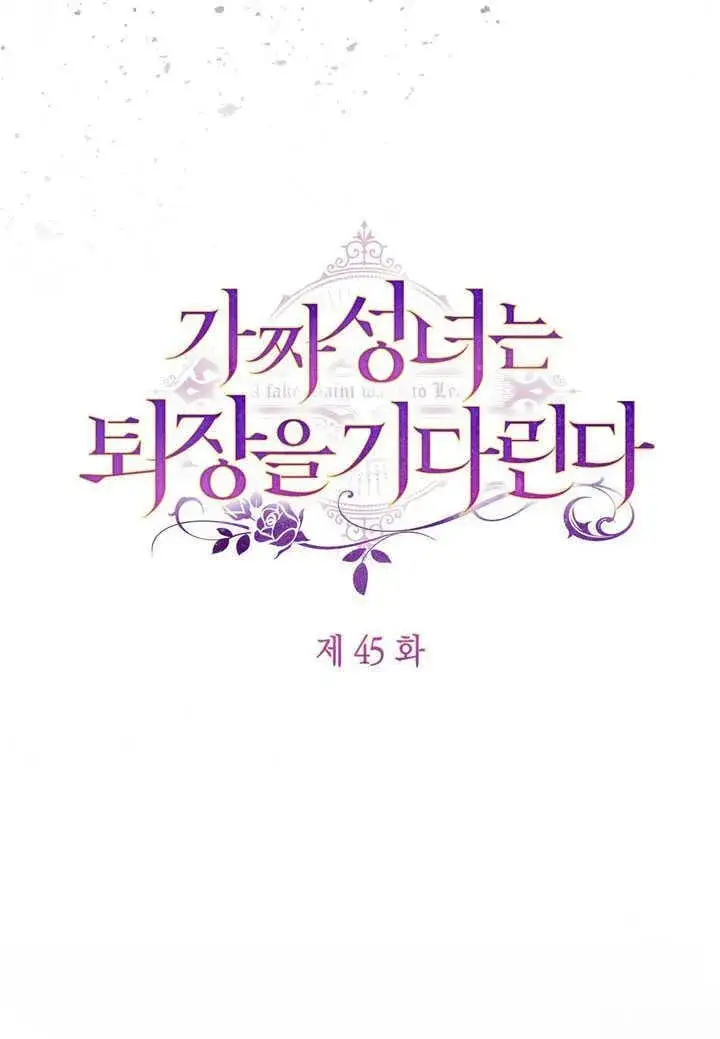 《冒牌圣女等待离场》第45话图50