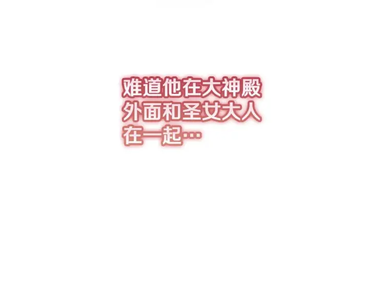 《冒牌圣女等待离场》第38话 第一次这么爽快图164