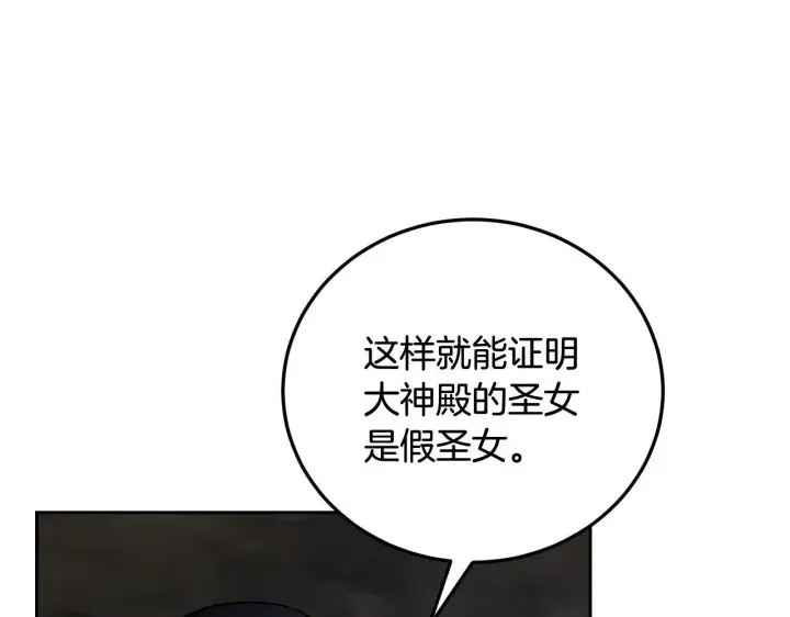 《冒牌圣女等待离场》第38话 第一次这么爽快图45