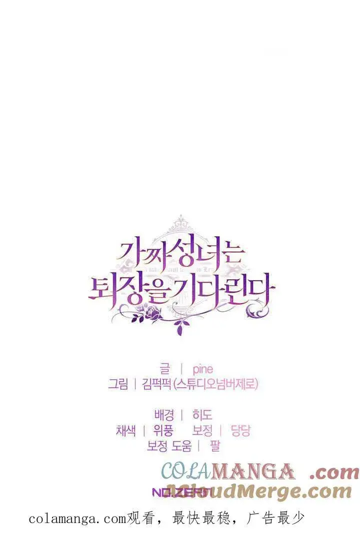 《冒牌圣女等待离场》第46话图105