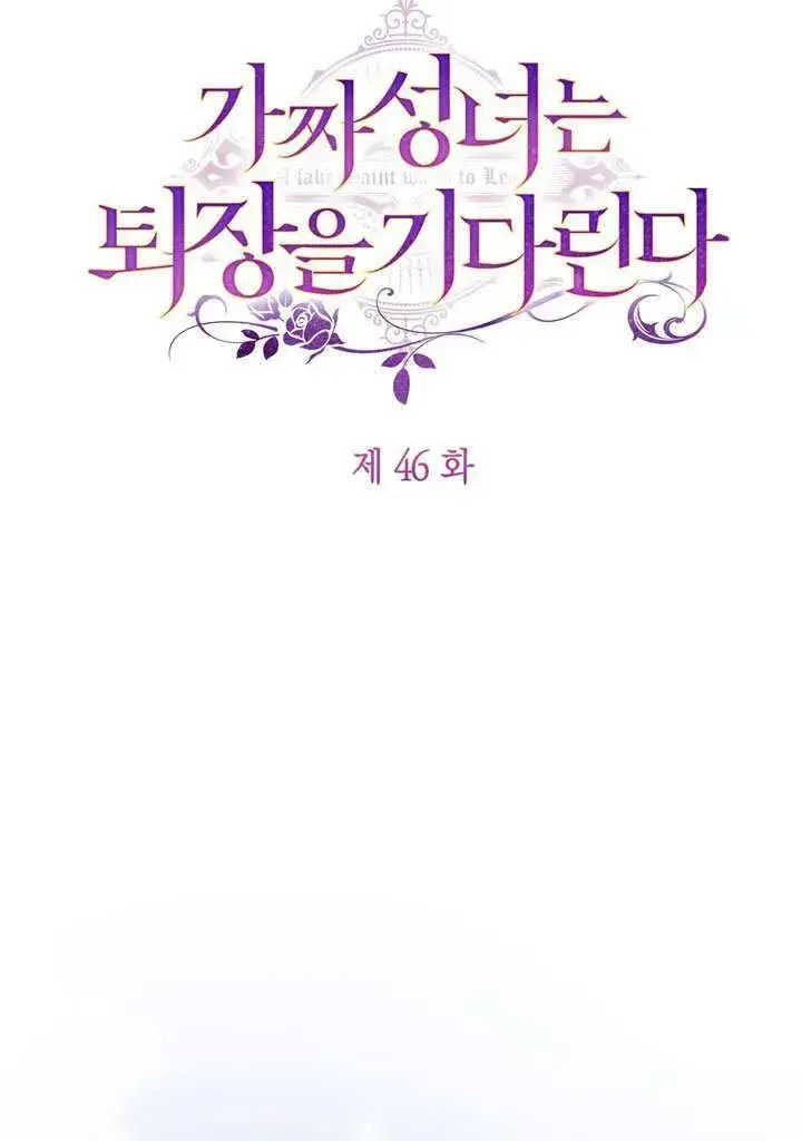 《冒牌圣女等待离场》第46话图54