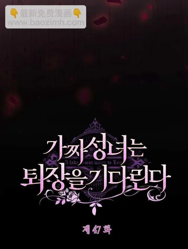 《冒牌圣女等待离场》第47话图6