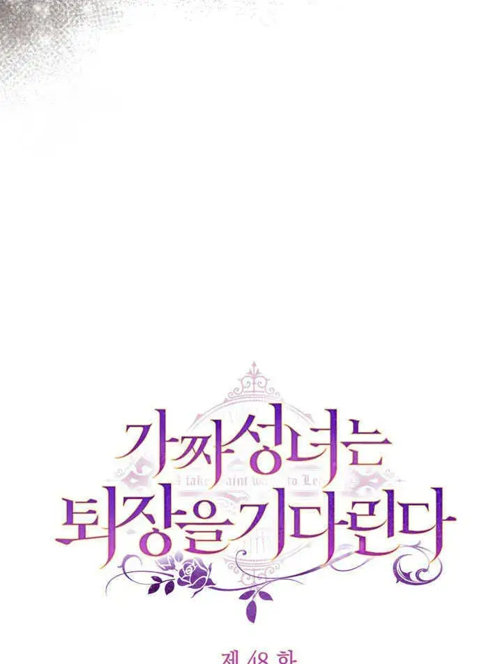 《冒牌圣女等待离场》第48话图31