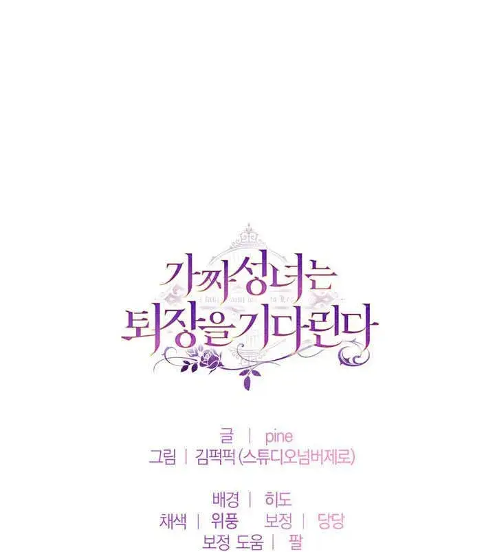 《冒牌圣女等待离场》第48话图96
