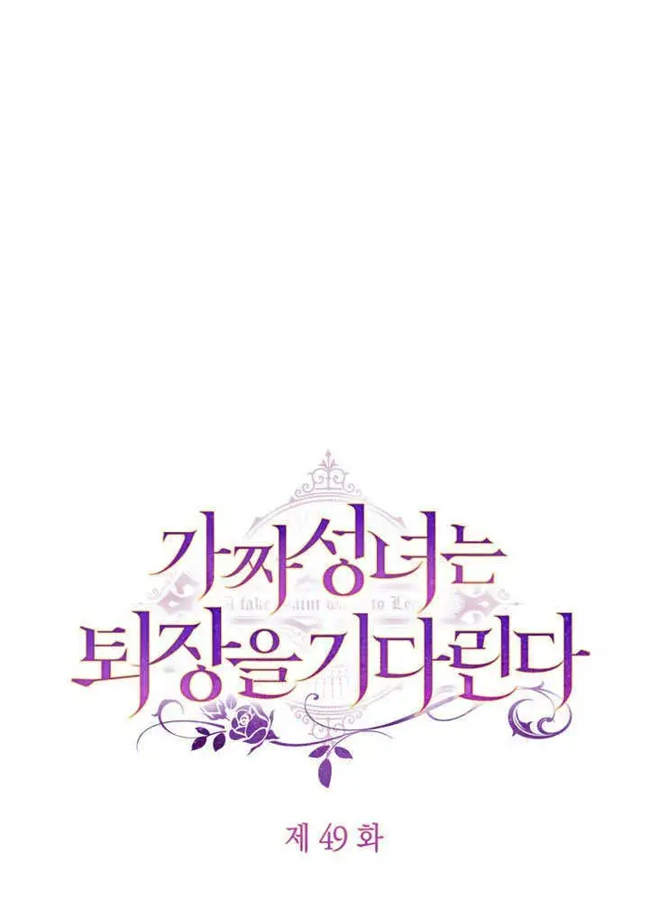《冒牌圣女等待离场》第48话图97