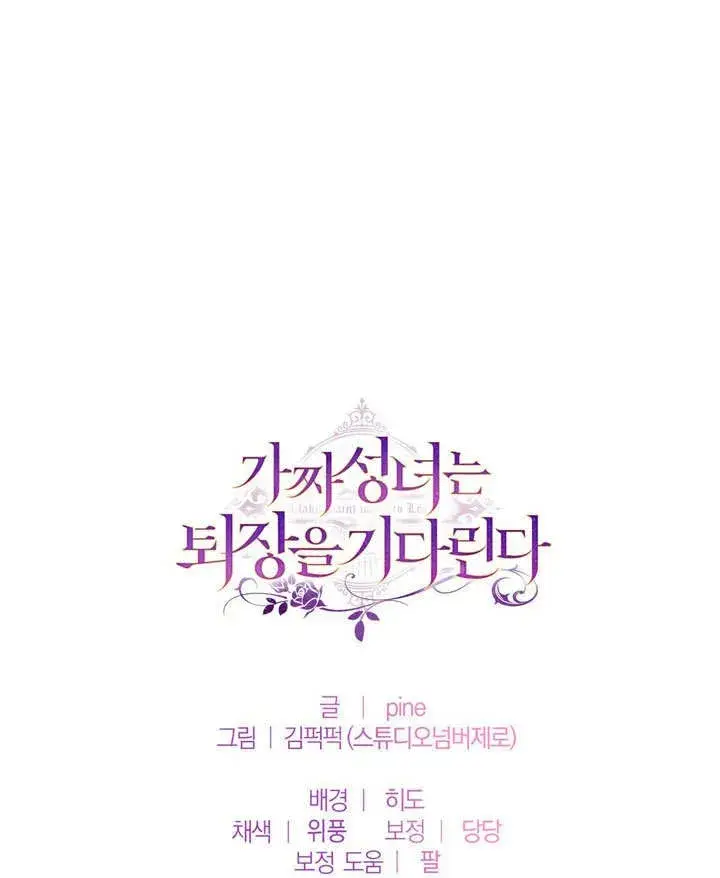 《冒牌圣女等待离场》第49话图83
