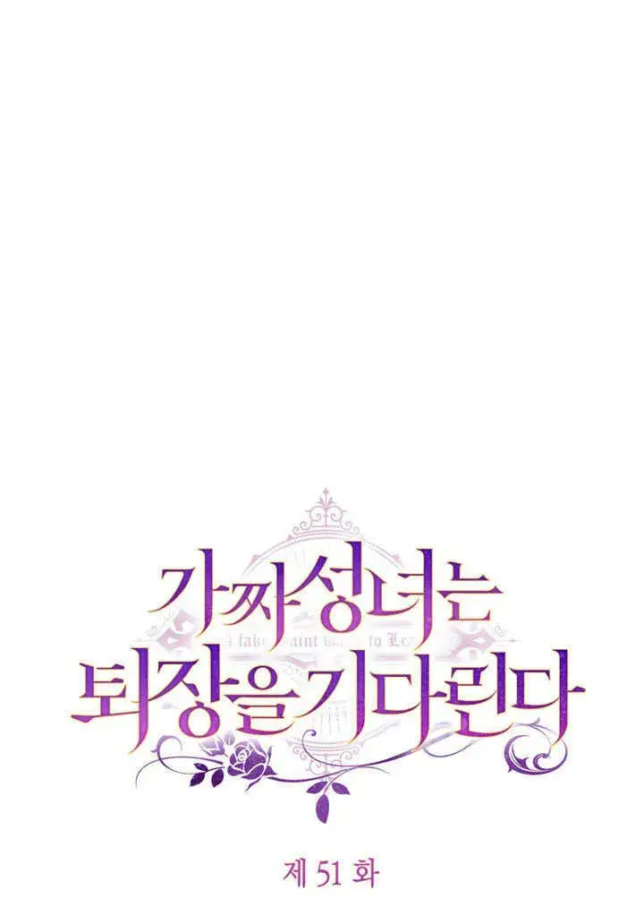 《冒牌圣女等待离场》第50话图82