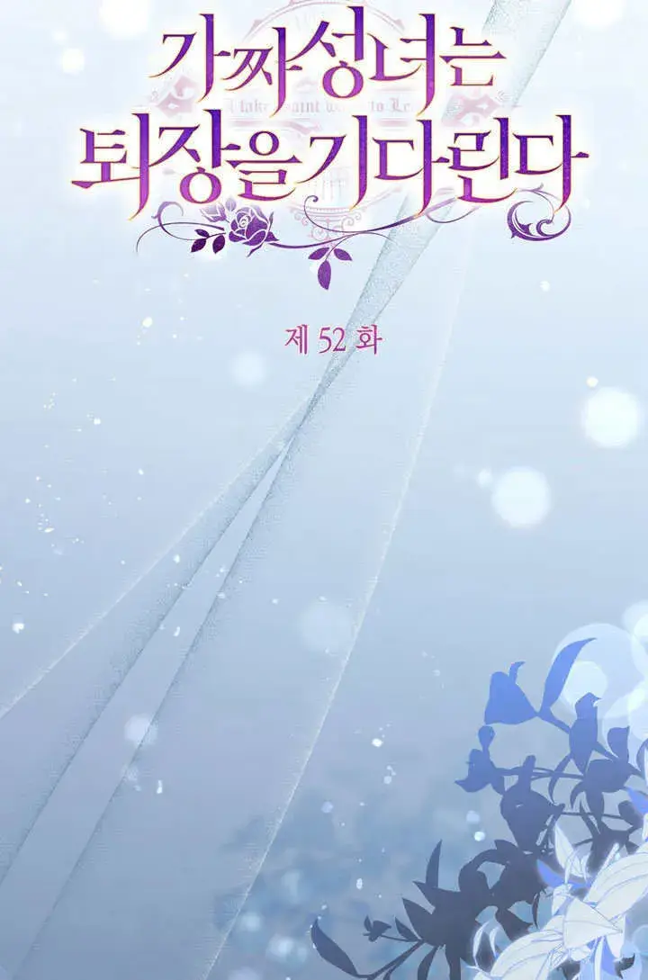 《冒牌圣女等待离场》第52话图12