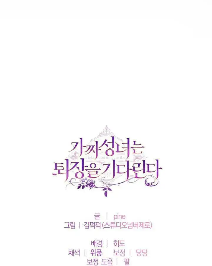 《冒牌圣女等待离场》第52话图81