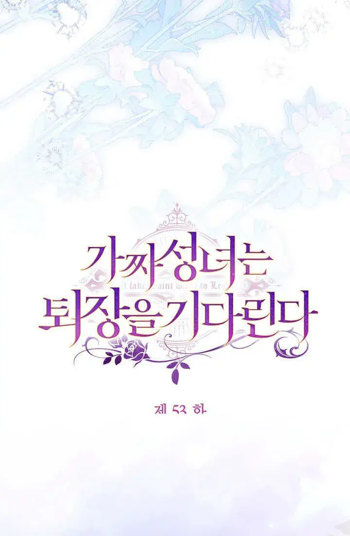 《冒牌圣女等待离场》第53话图38