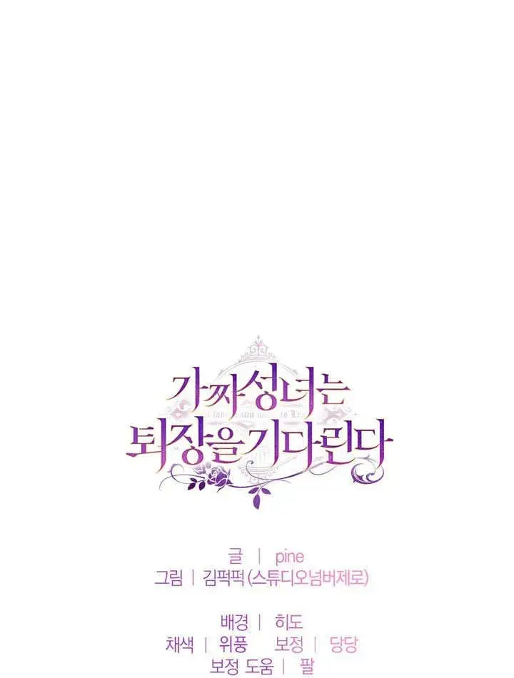 《冒牌圣女等待离场》第53话图81