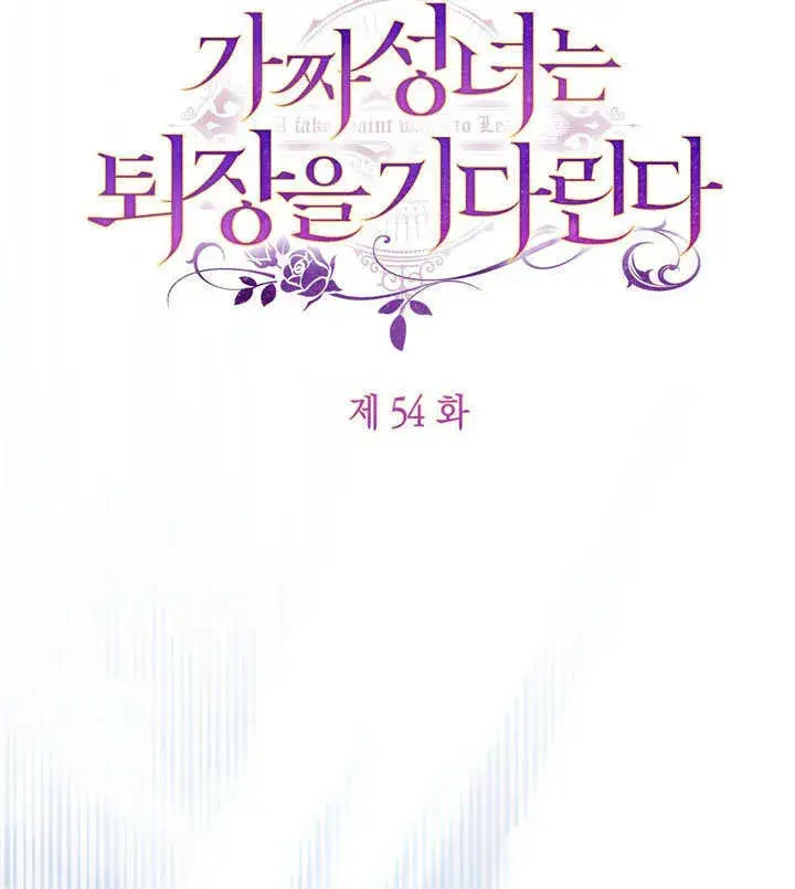 《冒牌圣女等待离场》第54话图53