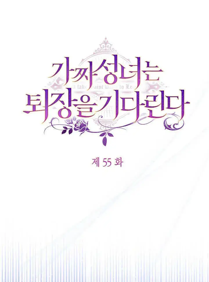 《冒牌圣女等待离场》第55话图43