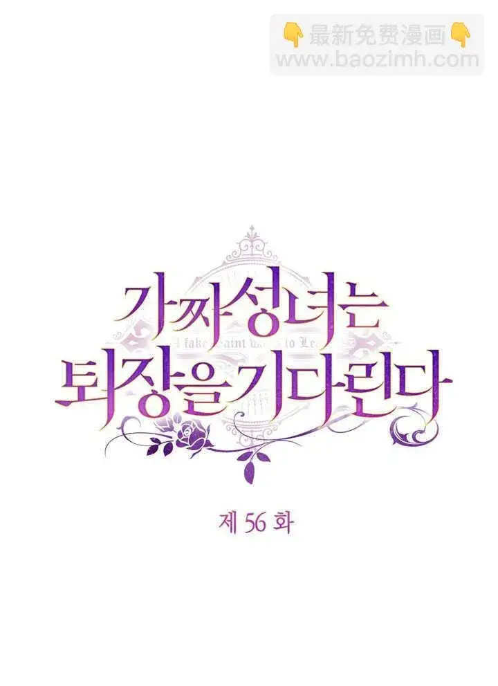 《冒牌圣女等待离场》第56话图42