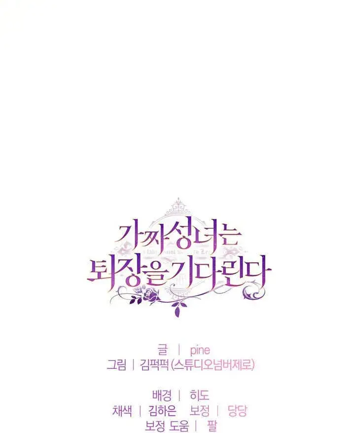 《冒牌圣女等待离场》第56话图85
