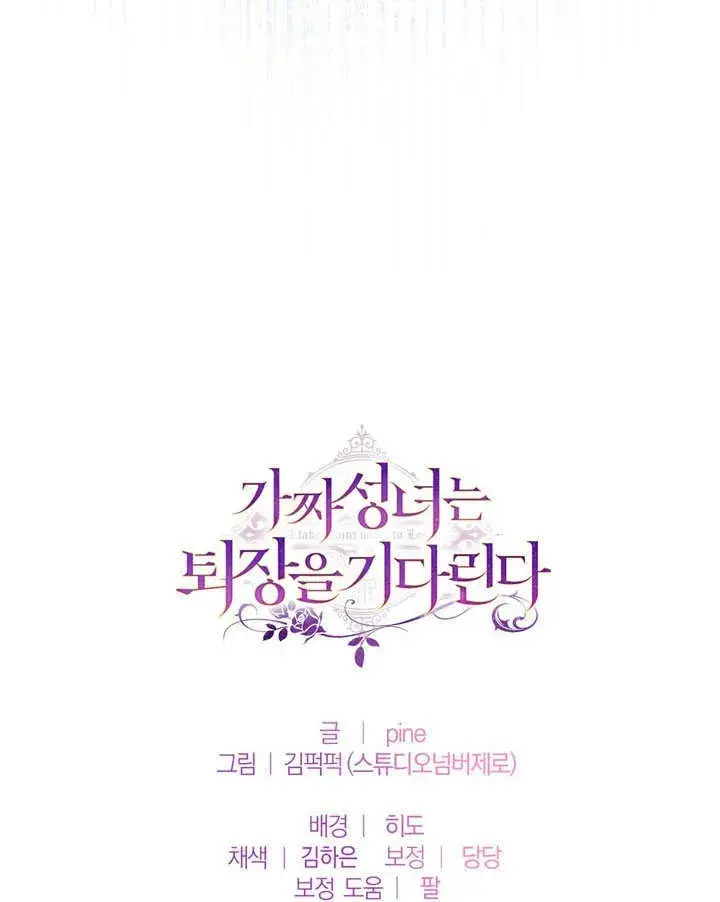 《冒牌圣女等待离场》第57话图95