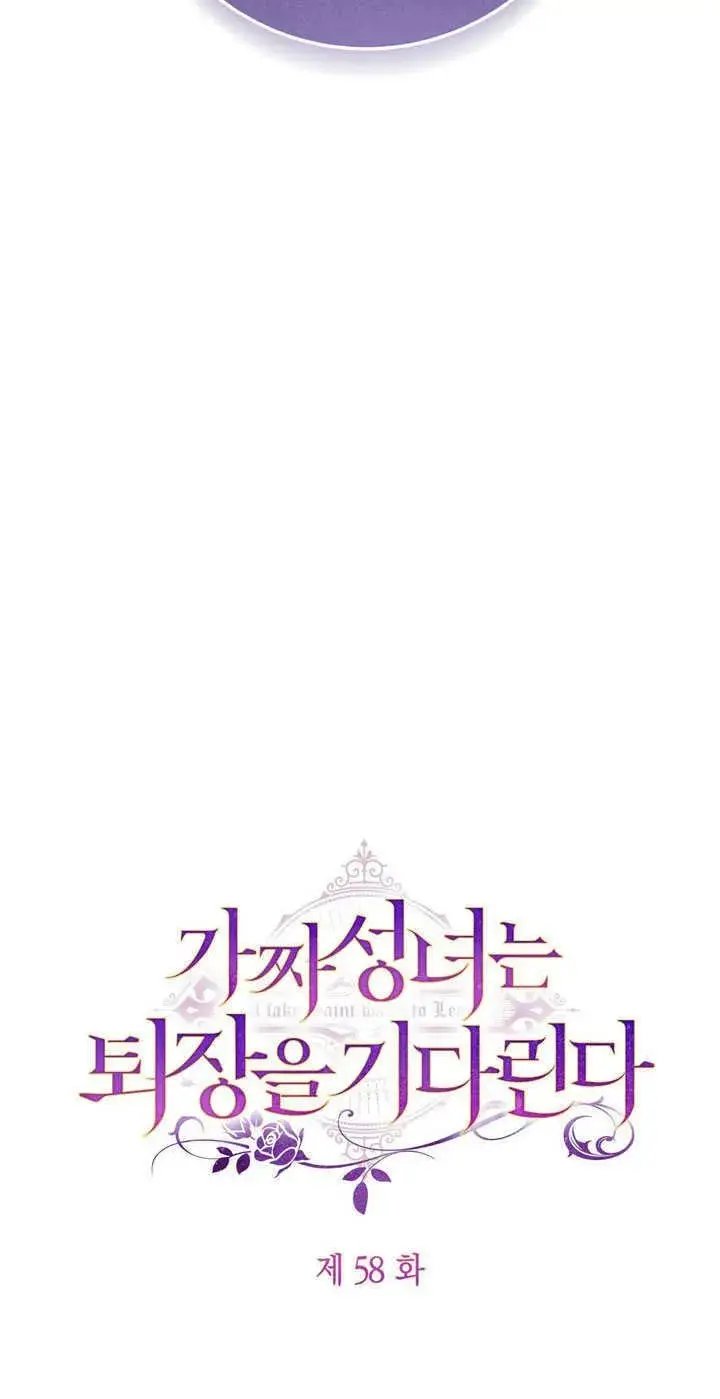 《冒牌圣女等待离场》第58话图10