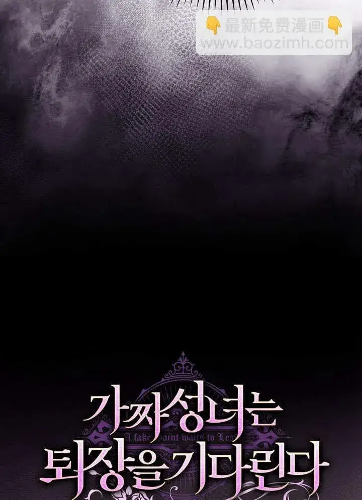 《冒牌圣女等待离场》第59话图21