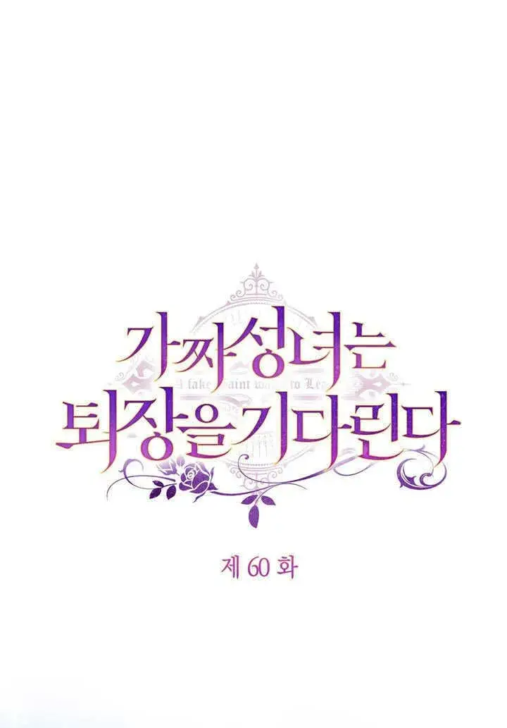 《冒牌圣女等待离场》第59话图94