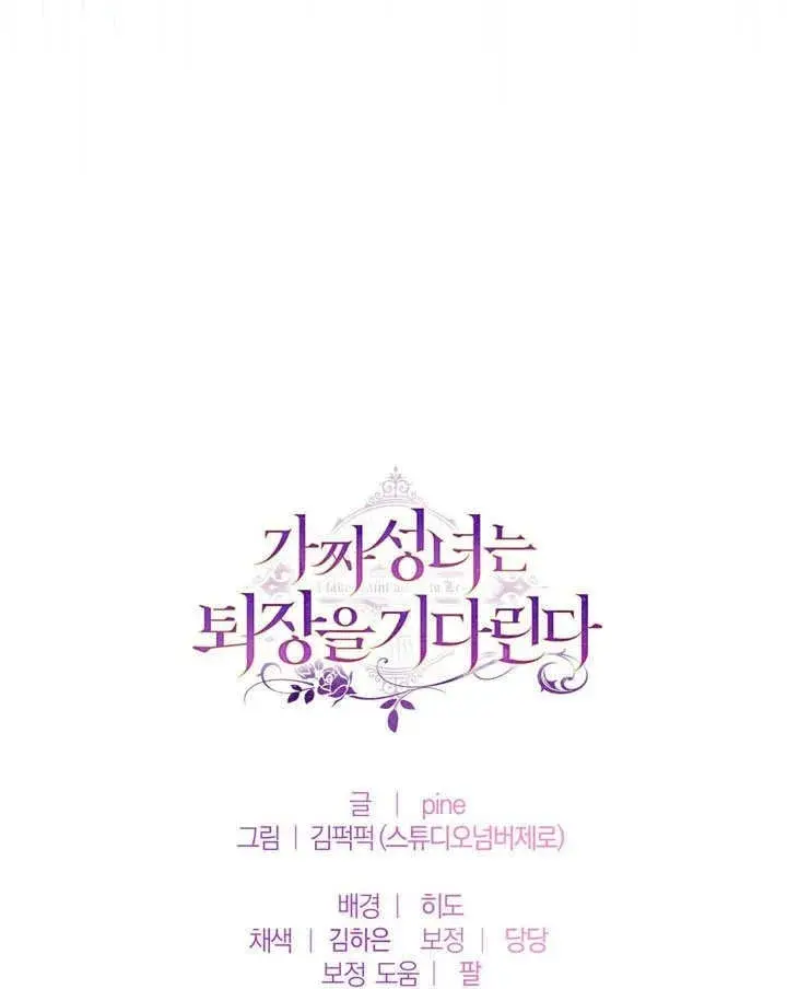 《冒牌圣女等待离场》第60话图70