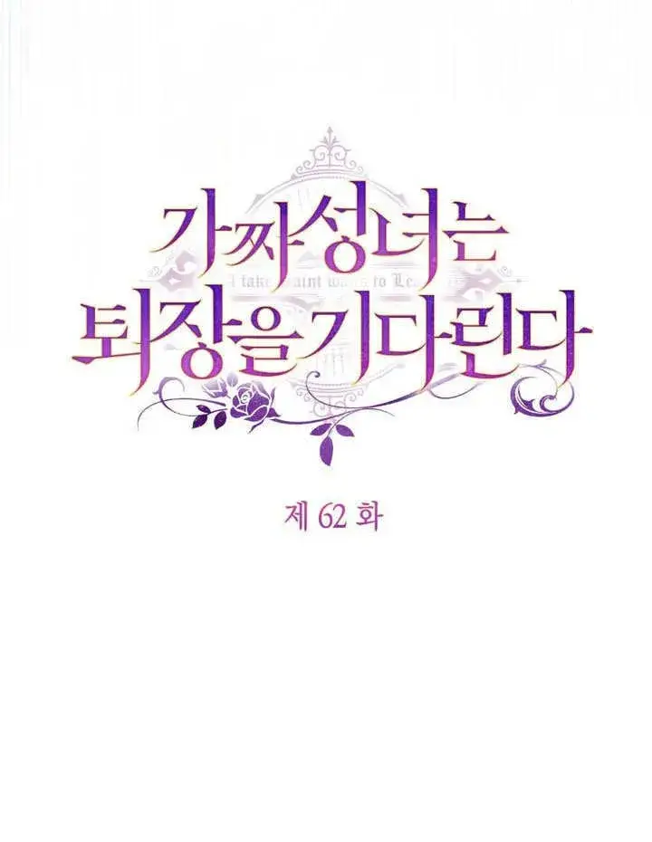 《冒牌圣女等待离场》第62话图43