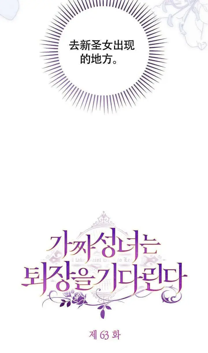 《冒牌圣女等待离场》第63话图11