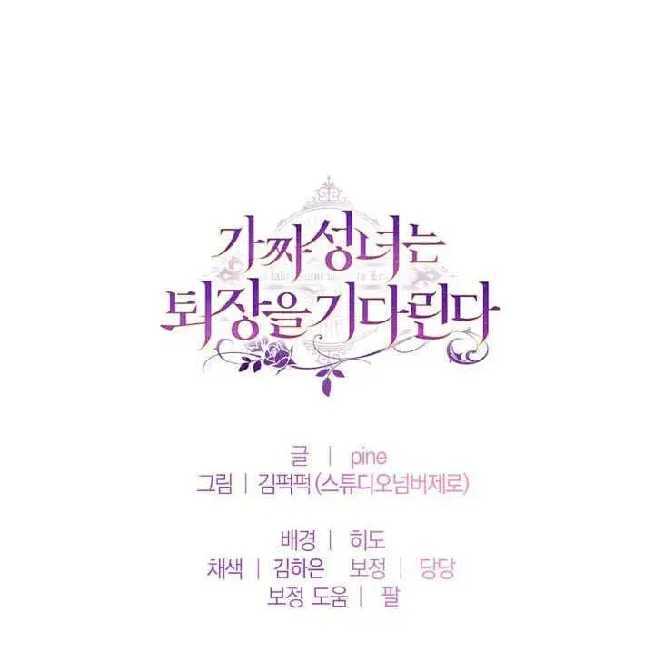 《冒牌圣女等待离场》第63话图79