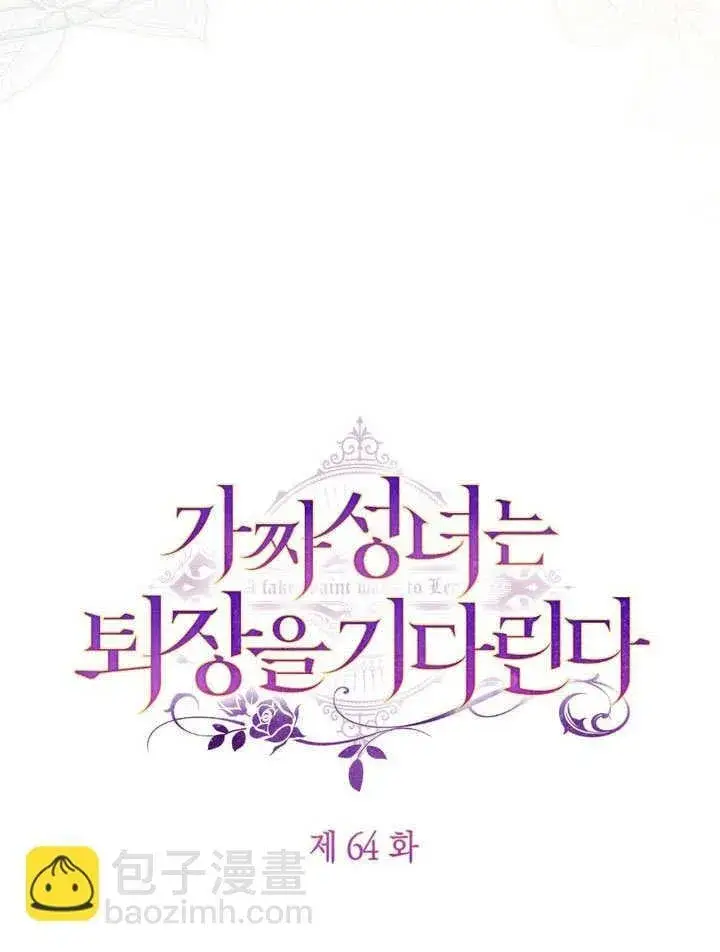 《冒牌圣女等待离场》第64话图36