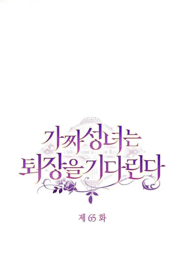 《冒牌圣女等待离场》第65话图24