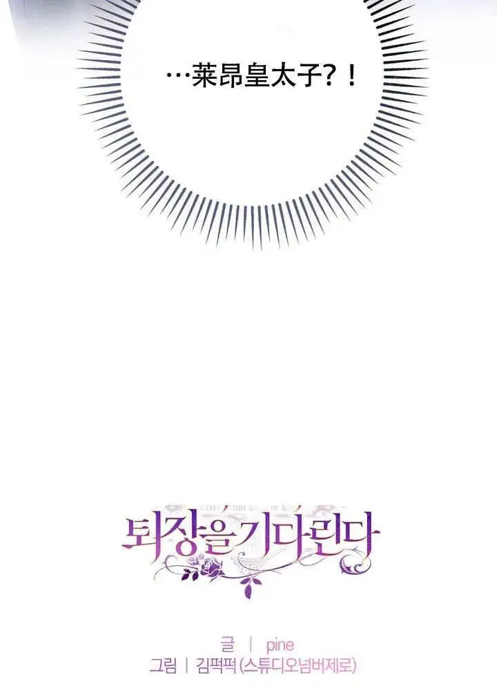 《冒牌圣女等待离场》第65话图80