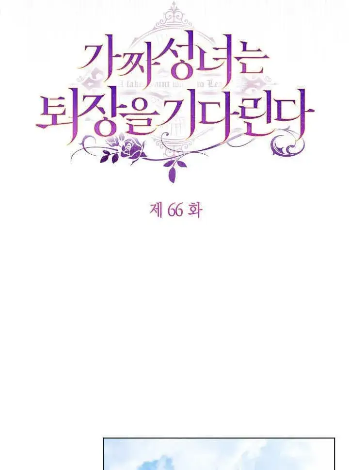 《冒牌圣女等待离场》第66话图33