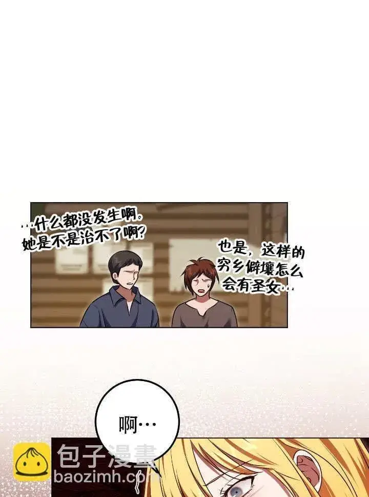《冒牌圣女等待离场》第66话图59