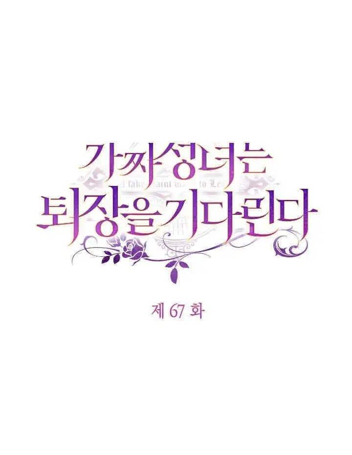 《冒牌圣女等待离场》第67话图18