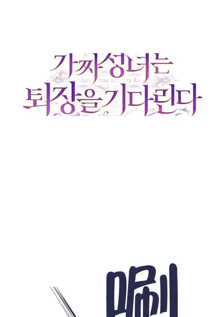 《冒牌圣女等待离场》第68话图11