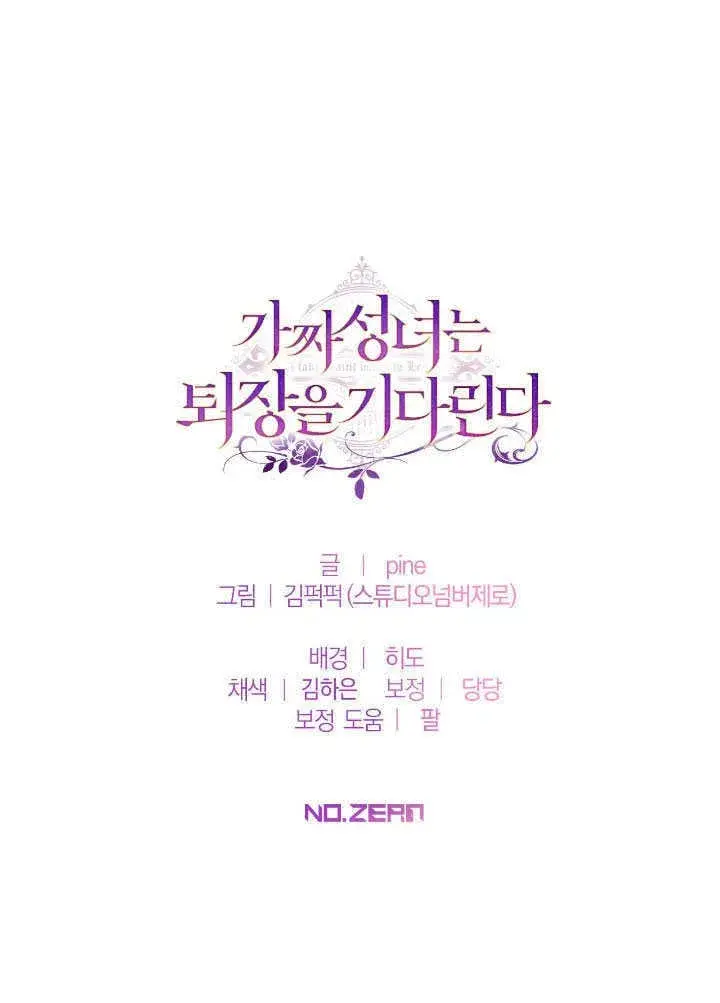 《冒牌圣女等待离场》第68话图85