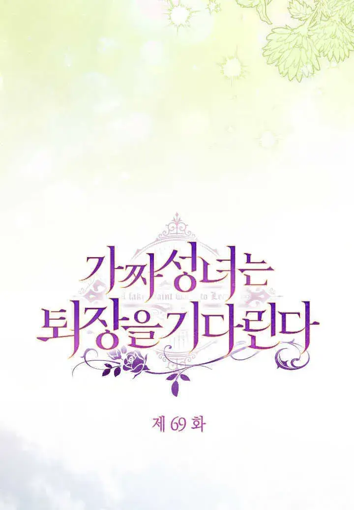 《冒牌圣女等待离场》第69话图49