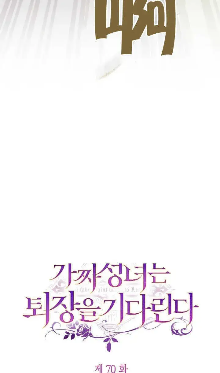 《冒牌圣女等待离场》第70话图34