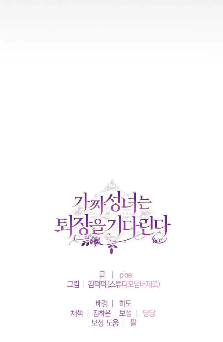 《冒牌圣女等待离场》第70话图75