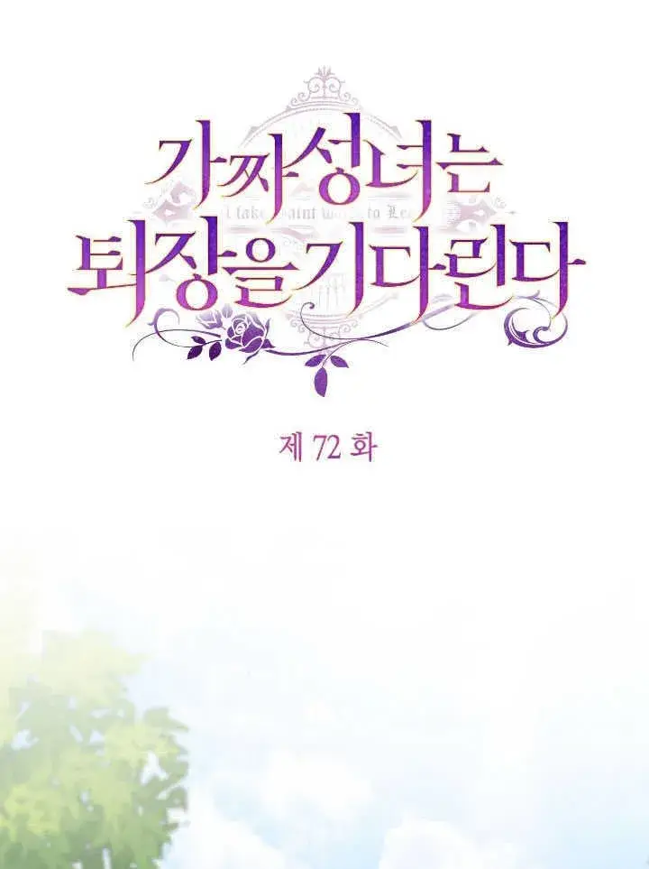 《冒牌圣女等待离场》第72话图26