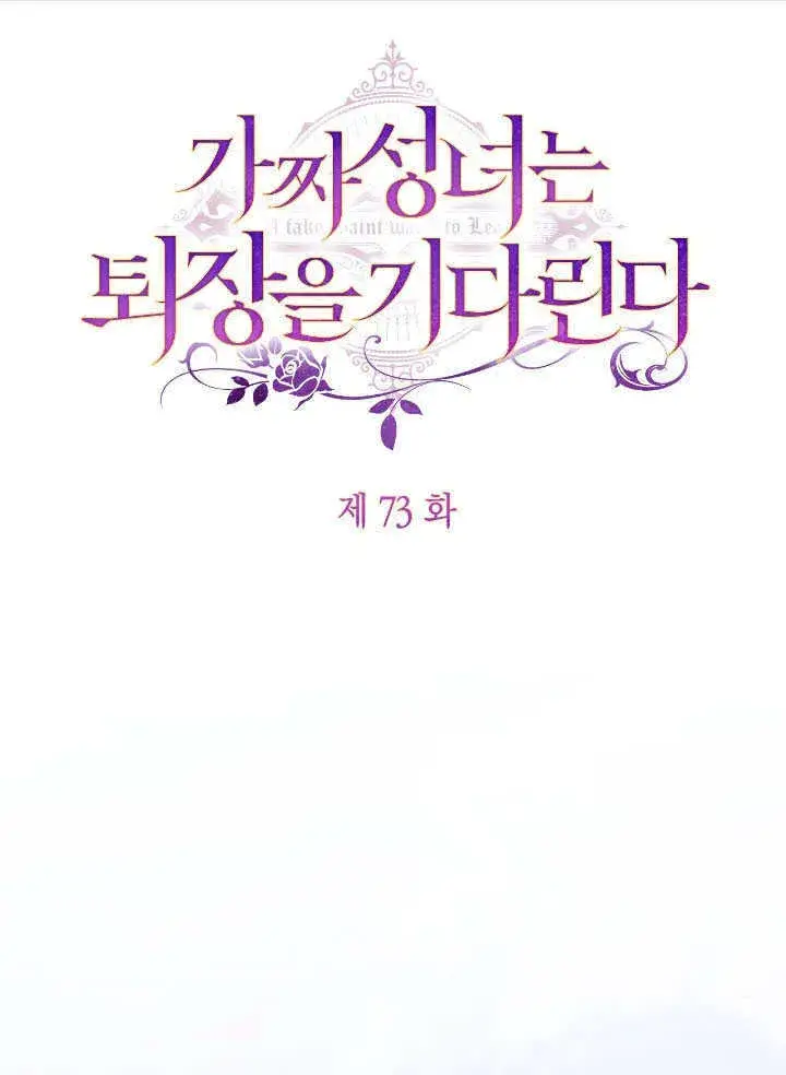 《冒牌圣女等待离场》第73话图23