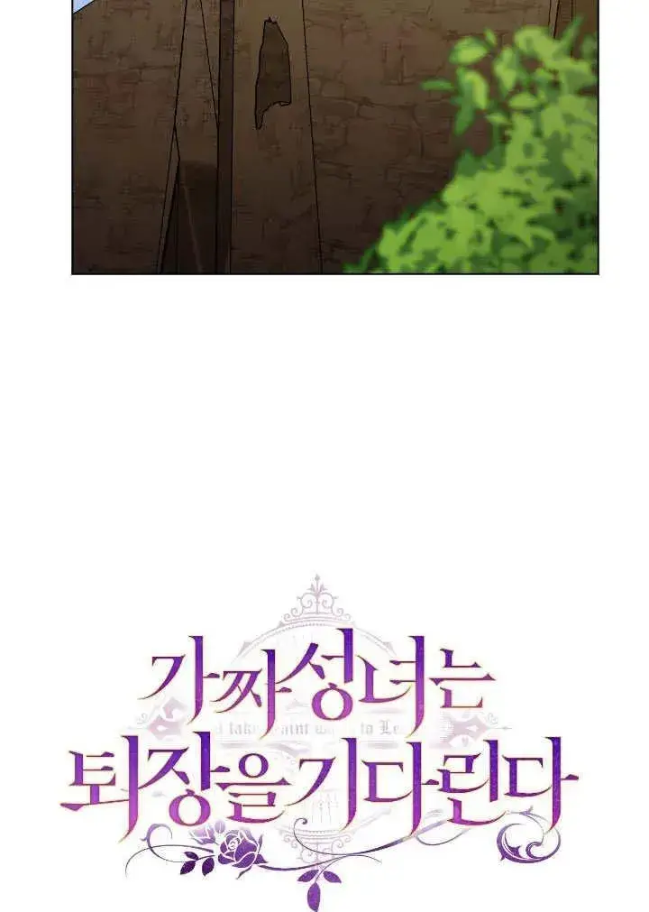 《冒牌圣女等待离场》第74话图33