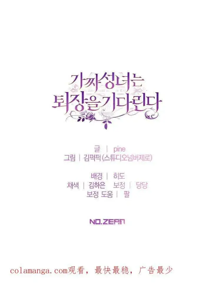 《冒牌圣女等待离场》第74话图92