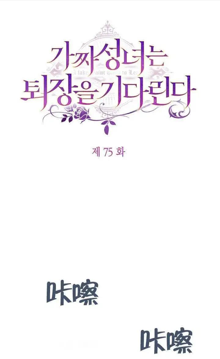 《冒牌圣女等待离场》第75话图65