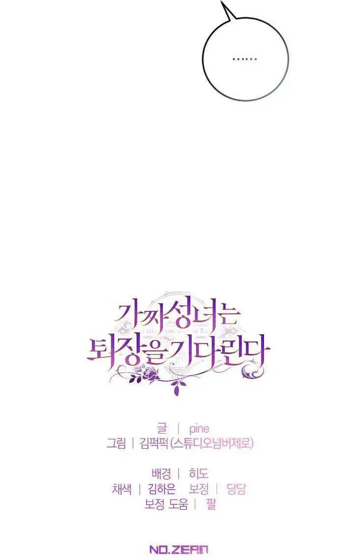 《冒牌圣女等待离场》第75话图96